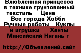 Влюбленная принцесса в технике грунтованный текстиль. › Цена ­ 700 - Все города Хобби. Ручные работы » Куклы и игрушки   . Ханты-Мансийский,Нягань г.